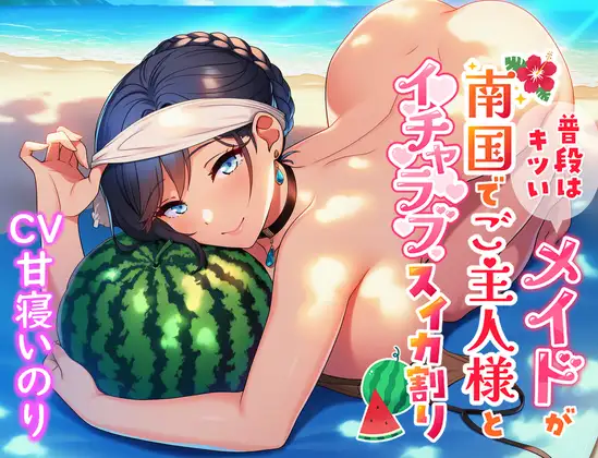 普段はキツいメイドが南国でご主人様とイチャラブスイカ割り ジャケット画像