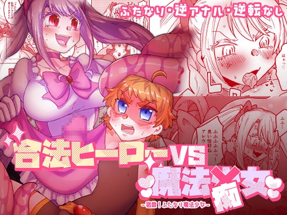 合法ヒーローvs魔法痴女～宿敵！ふたなり魔法少女～