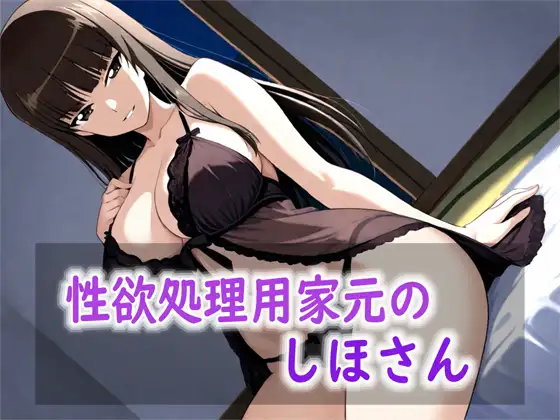 性欲処理用家元のしほさん ジャケット画像