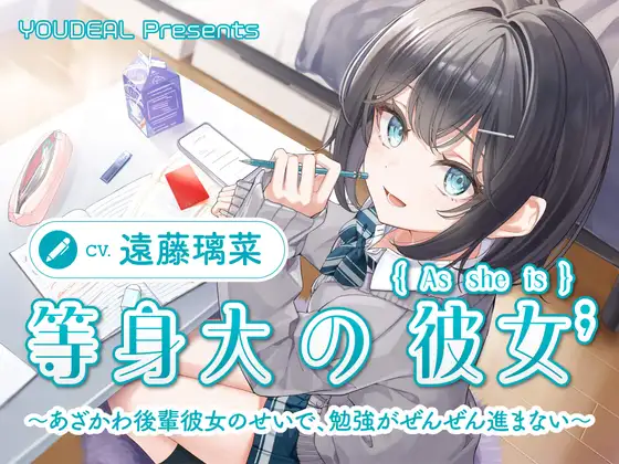 【CV.遠藤璃菜】等身大の彼女~あざかわ後輩彼女のせいで、勉強がぜんぜん進まない~ (YOUDEAL) | (RJ01706361) 【CV.遠藤璃菜】等身大の彼女~あざかわ後輩彼女のせいで、勉強がぜんぜん進まない~ (YOUDEAL) | (RJ01706361)
