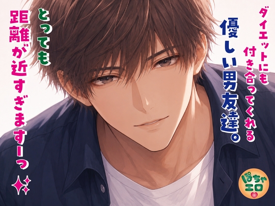 ダイエットに付き合ってくれる優しい男友達。とっても距離が近すぎますーっ✨