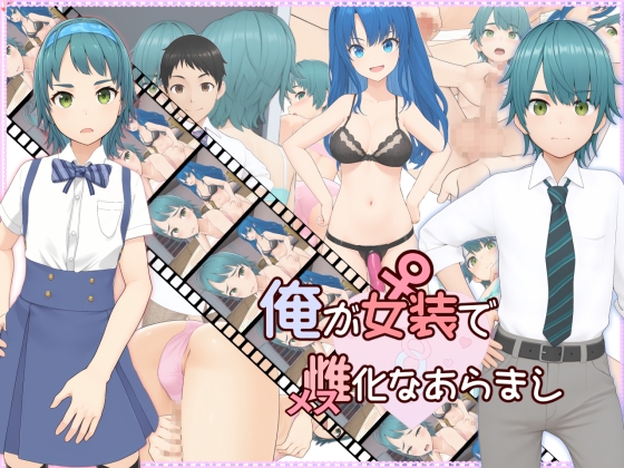 俺が女装で雌化なあらまし