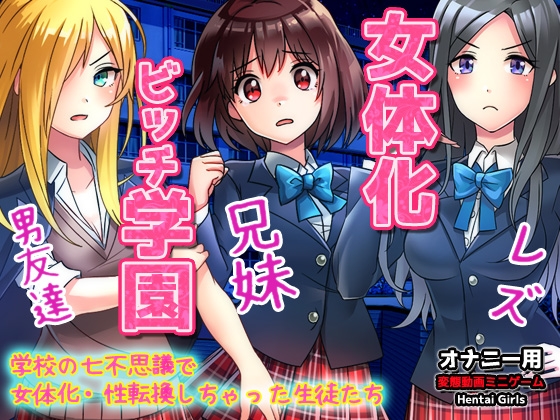 女体化ビッチ学園～学校の七不思議で女体化・性転換しちゃった生徒たち～オナニー用Hシーンミニゲーム