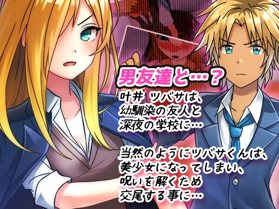 女体化ビッチ学園～学校の七不思議で女体化・性転換しちゃった生徒たち～オナニー用Hシーンミニゲーム