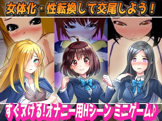 女体化ビッチ学園～学校の七不思議で女体化・性転換しちゃった生徒たち～オナニー用Hシーンミニゲーム