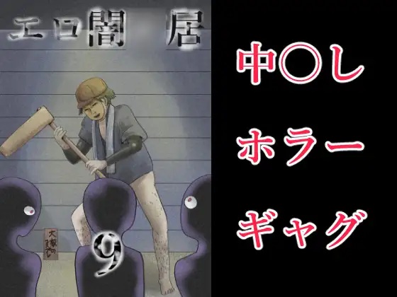エロ闇◯居9 ジャケット画像