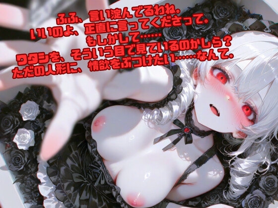 【R18】呪いのドールはラブドール