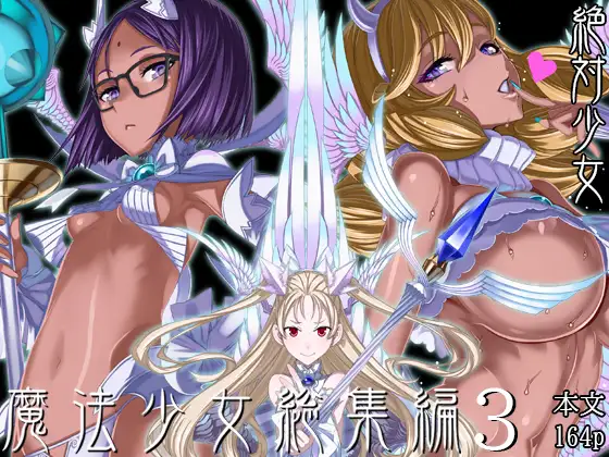 魔法少女総集編3 [RJ01706399]