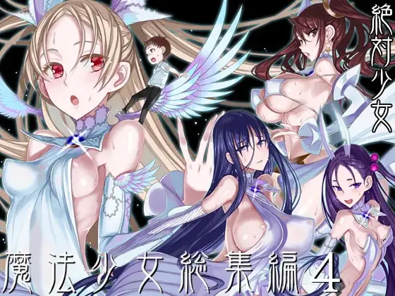 魔法少女総集編4 [RJ01706406]