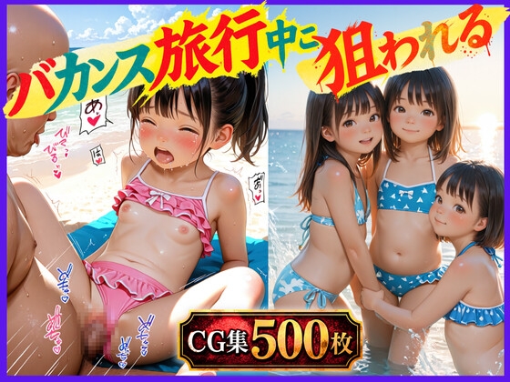 バカンス旅行で狙われる少女たち~ビーチリゾートで屋外露出、複数人でレ◯プしまくる~