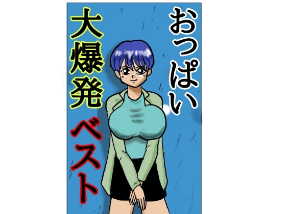 おっぱい大爆発！ベスト