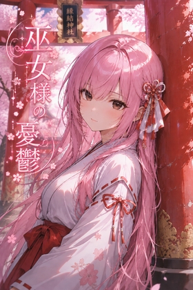 巫女様の憂鬱(桜の巫女)