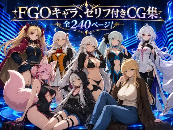 【セリフ付き240ページ】FGOキャラとイチャラブSEX ジャケット画像
