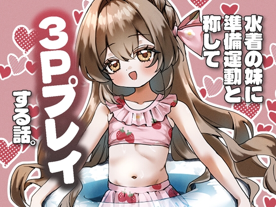 水着の妹に準備運動と称して3Pプレイする話。