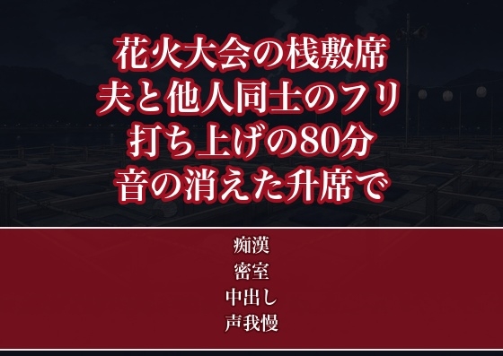 花火大会の桟敷席で夫と他人同士を演じた浴衣のOLが打ち上げの80分ずっと帯を緩められ人が引いて音の消えた升席で声を我慢せずに種付けされてしまった話