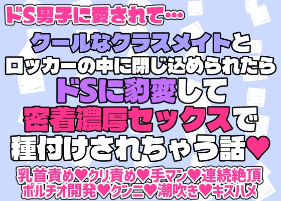 クールなクラスメイトとロッカーの中に閉じ込められたらドSに豹変して密着濃厚セックスで種付けされちゃう話