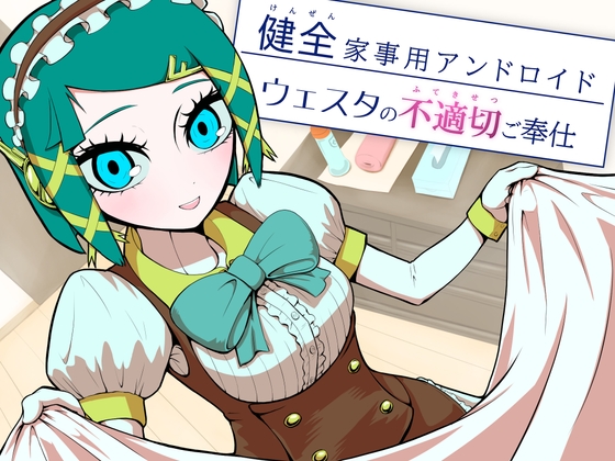 健全家事用アンドロイドウェスタの不適切ご奉仕