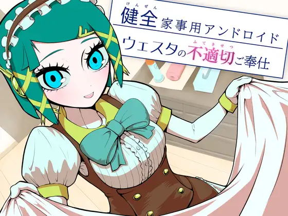 健全家事用アンドロイドウェスタの不適切ご奉仕 ジャケット画像