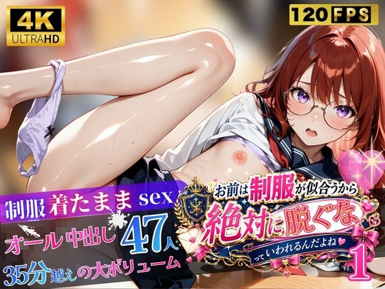 お前は制服が似合うから絶対に脱ぐなって言われるんだよね1