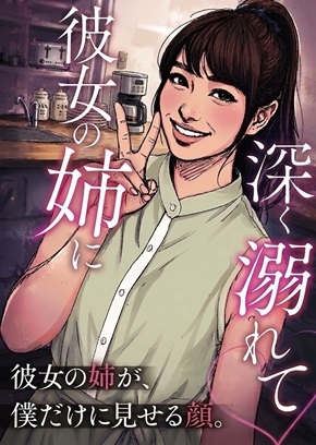 彼女の姉に深く溺れて