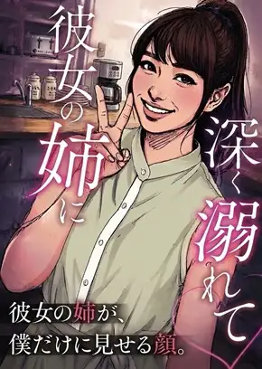 彼女の姉に深く溺れて ジャケット画像