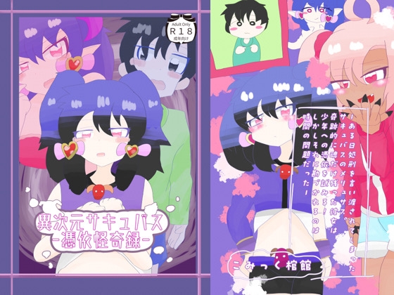 異次元サキュバス〜憑依怪奇録〜