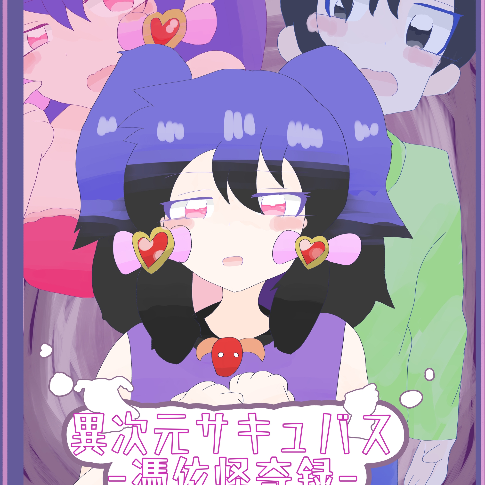 異次元サキュバス〜憑依怪奇録〜-2