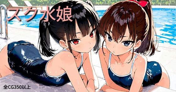 スク水娘