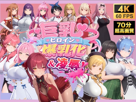 【4K高画質】巨乳キャラ強制爆乳化&凌辱(ToL〇VEる、ブルアカetc..)【70分越え超ボリューム】