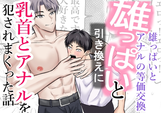 雄っぱいと引き換えに乳首とアナルを犯されまくった話