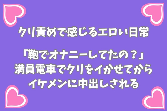 「鞄でオナニーしてたの?」 満員電車でクリをイかせてからイケメンに中出しされる