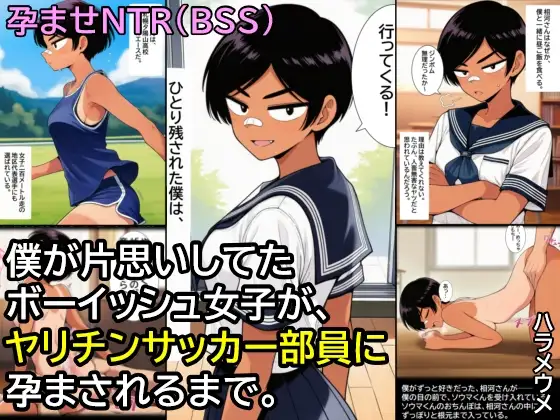 僕が片思いしてたボーイッシュ女子が、ヤリチンサッカー部員に孕まされるまで。 ジャケット画像