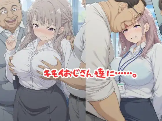 【481P】会社で大人気の美女OLがキモイおじさん達の標的に…社内セクハラ編 サンプル画像 2