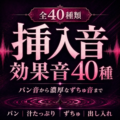 【成人向け効果音40種】挿入音効果音 ～濃厚パンパン&ずちゅずちゅ挿入音集～