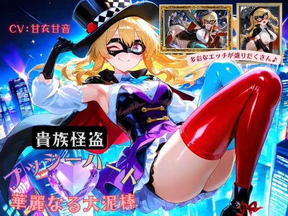 貴族怪盗プッシーハート～華麗なる大泥棒～