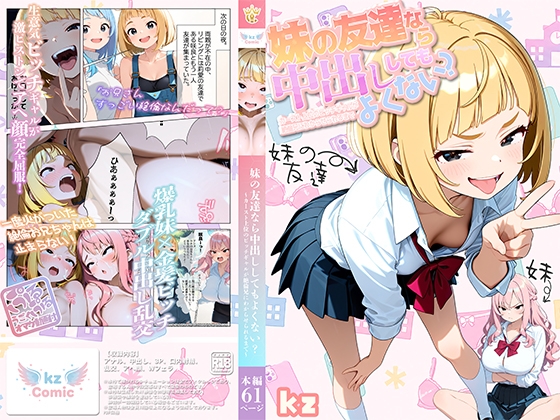 妹の友達なら中出ししてもよくない? 〜カースト上位のビッチギャルが絶倫兄にわからせられるまで〜