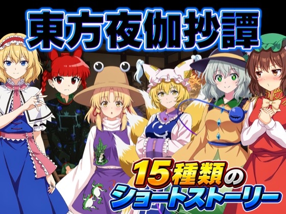 東方夜伽抄譚 ～選んだ相手が、今夜の相手～