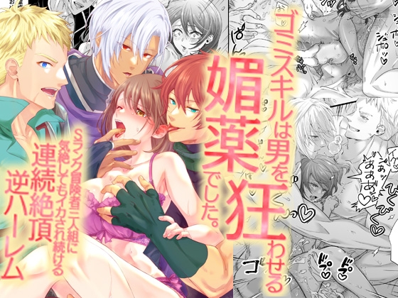 ゴミスキルは男を狂わせる媚薬でした。Sランク冒険者三人組に気絶してもイカされ続ける連続絶頂逆ハーレム