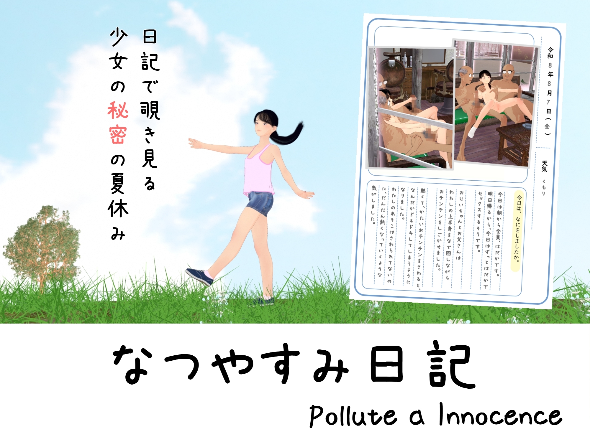 なつやすみ日記