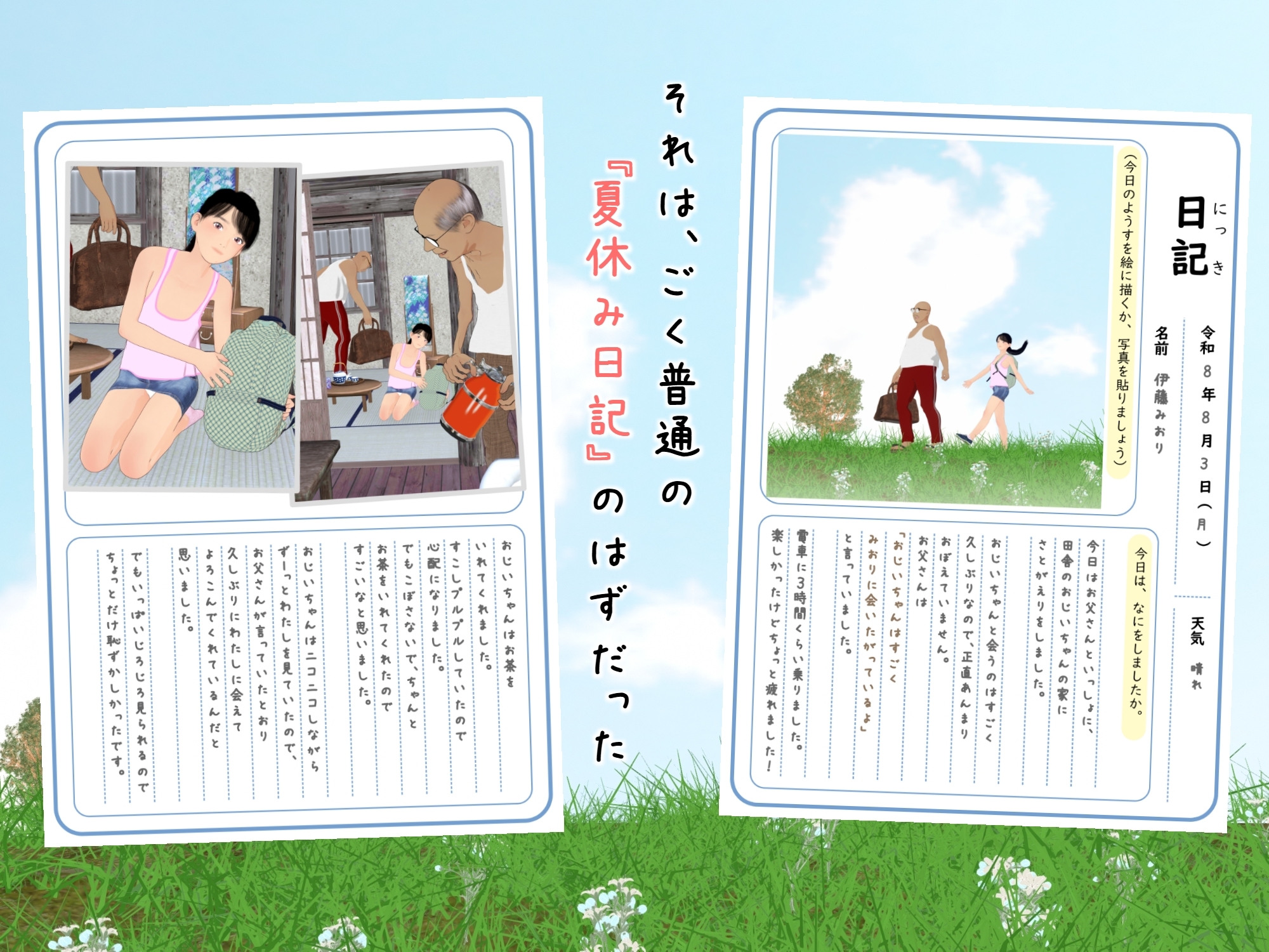 なつやすみ日記