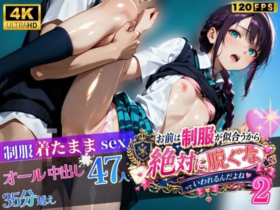 お前は制服が似合うから絶対に脱ぐなって言われるんだよね2