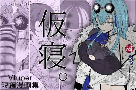 仮寝。 ジャケット画像