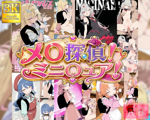 メ〇探偵ミニ〇ュア！