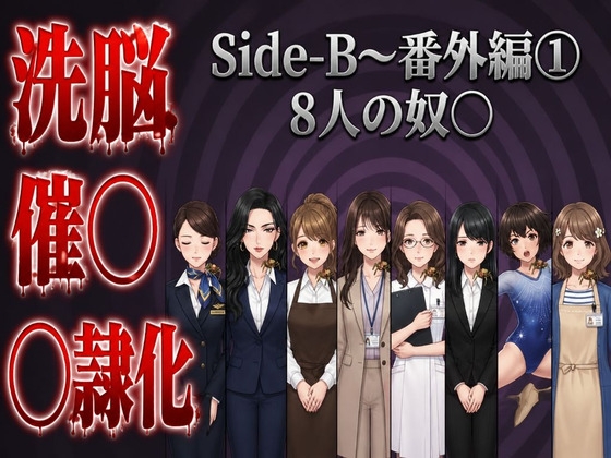 Side-B～番外編(1)8人の奴〇
