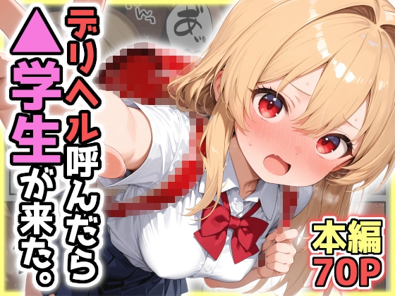 デリヘル呼んだら▲学生が来た。