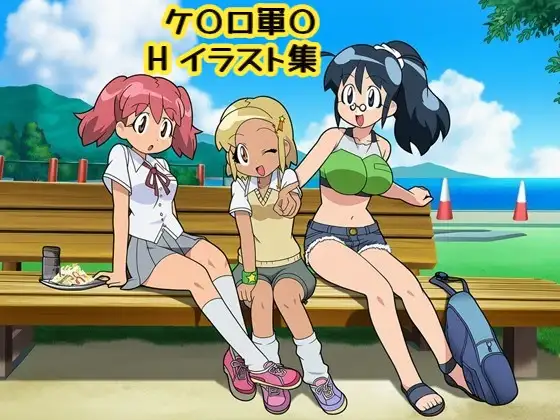ケ〇ロ軍〇Hイラスト集 ジャケット画像