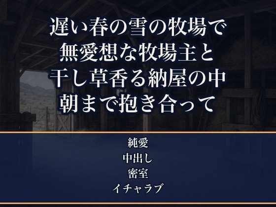春の遅い雪で道が閉ざされた高原の牧場で、無愛想な若い牧場主と取材に来た私だけ、干し草の香る納屋で朝まで身を寄せ合い奥まで注がれた酪農誌の女性ライターの話