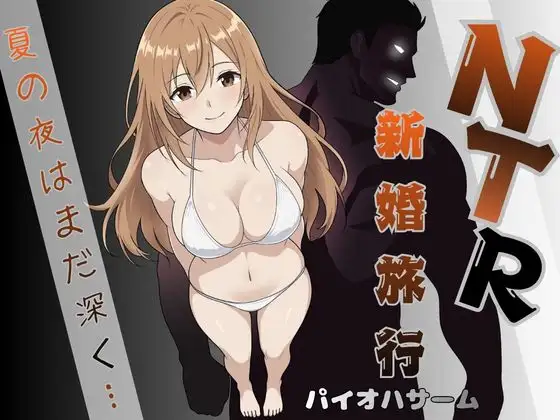 NTR新婚旅行〜夏の夜はまだ深く…〜 ジャケット画像