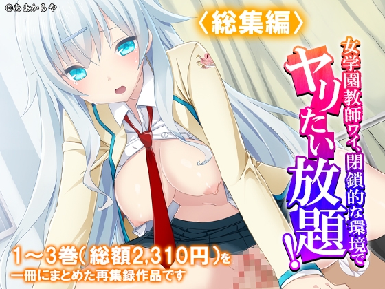 女学園教師ワイ、閉鎖的な環境でヤリたい放題！  <総集編>