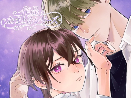 なつめくんおまとめシリーズ【前編音声作品+後編スピンオフ漫画28P】